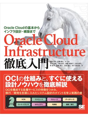 cover image of Oracle Cloud Infrastructure徹底入門 Oracle Cloudの基本からインフラ設計・構築まで